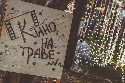 Кино на траве 