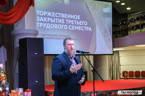 Торжественное  Закрытие Третьего трудового семестра студенческих отрядов города Новосибирска 2024 года