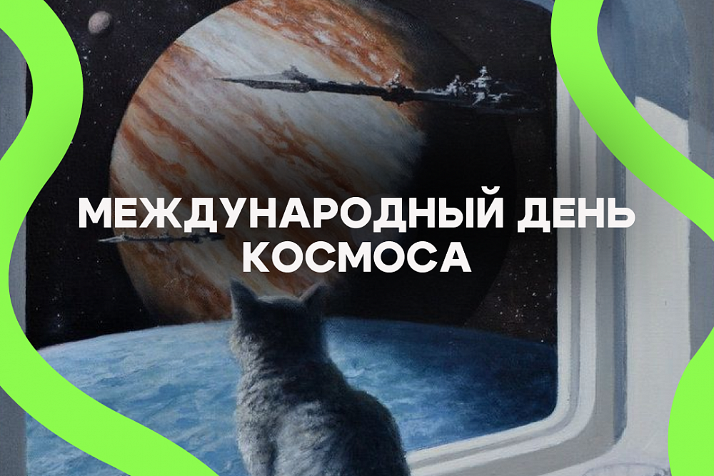Международный день космоса Международный день космоса