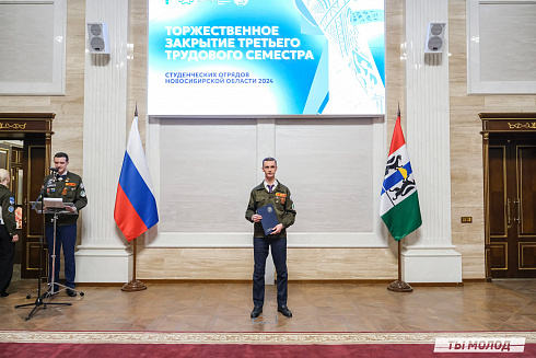Торжественное  Закрытие Третьего трудового семестра студенческих отрядов города Новосибирска 2024 года