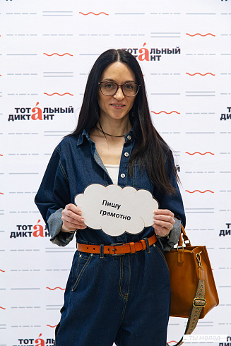 Тотальный диктант 2025