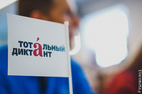 Тотальный диктант в Новосибирске