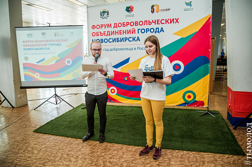 Форум добровольцев города Новосибирска