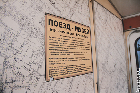 Как оформляют поезд-музей в новосибирском метро