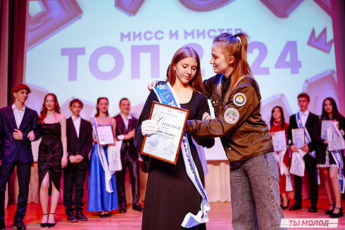 "Мисс и мистер ТОП 2024" 