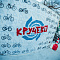 Зимний велопробег "Кручево"