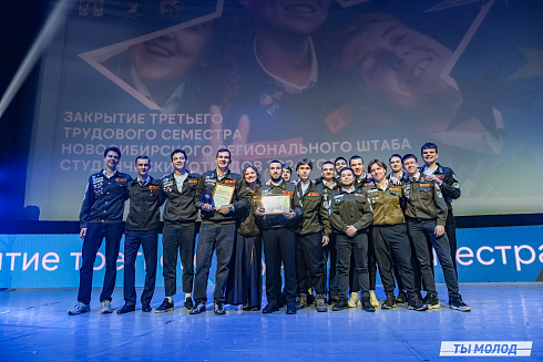 Торжественное  Закрытие Третьего трудового семестра студенческих отрядов города Новосибирска 2024 года