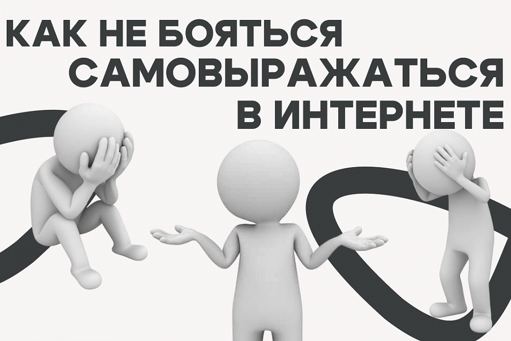 Как не бояться самовыражаться в интернете? Как не бояться самовыражаться в интернете?