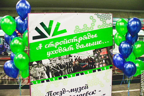 Открытие экспозиции "А стройотряды уходят дальше" в поезде-музее метро